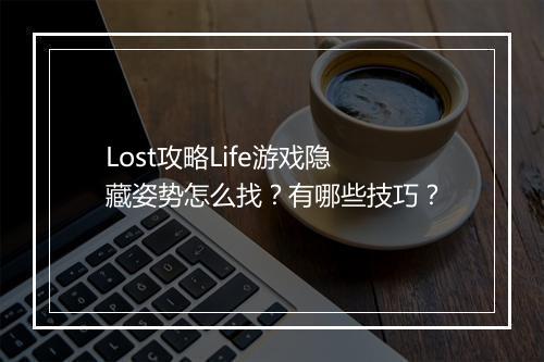 Lost攻略Life游戏隐藏姿势怎么找？有哪些技巧？