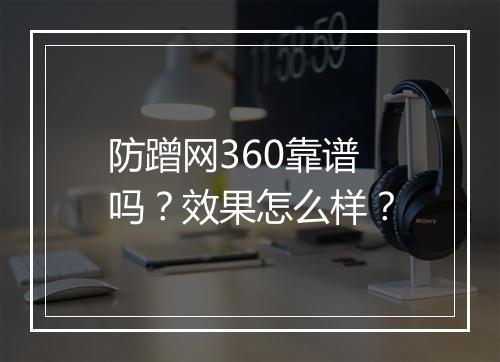 防蹭网360靠谱吗？效果怎么样？