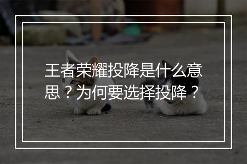 王者荣耀投降是什么意思？为何要选择投降？