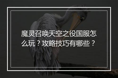 魔灵召唤天空之役国服怎么玩？攻略技巧有哪些？