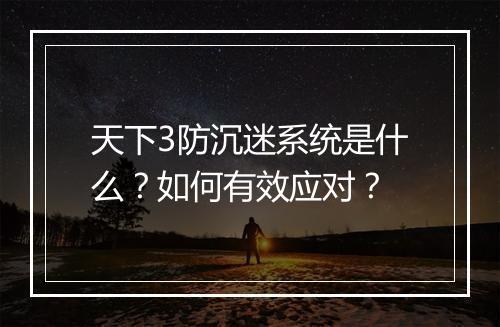 天下3防沉迷系统是什么？如何有效应对？
