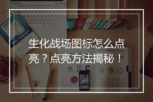 生化战场图标怎么点亮？点亮方法揭秘！