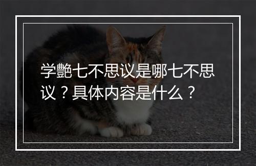 学艶七不思议是哪七不思议?具体内容是什么?