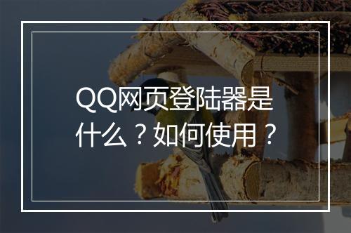QQ网页登陆器是什么？如何使用？