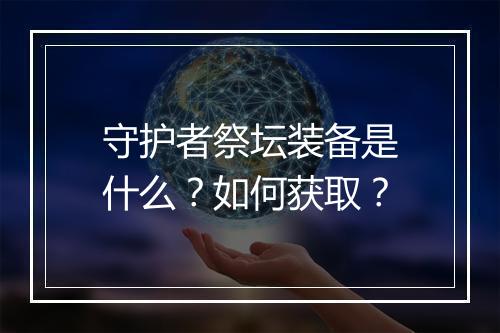 守护者祭坛装备是什么？如何获取？