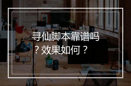 寻仙脚本靠谱吗？效果如何？