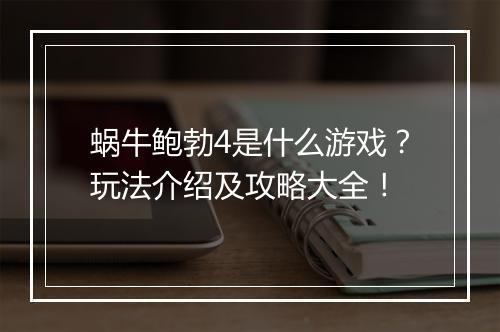 蜗牛鲍勃4是什么游戏？玩法介绍及攻略大全！