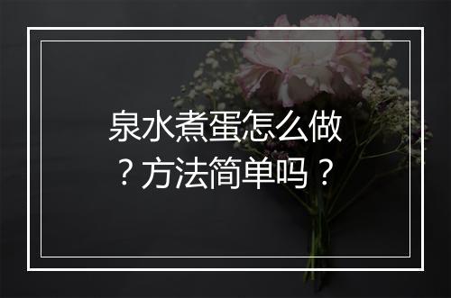 泉水煮蛋怎么做？方法简单吗？
