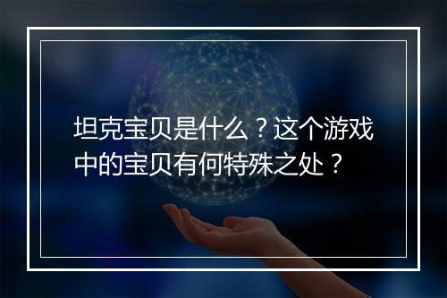 坦克宝贝是什么？这个游戏中的宝贝有何特殊之处？