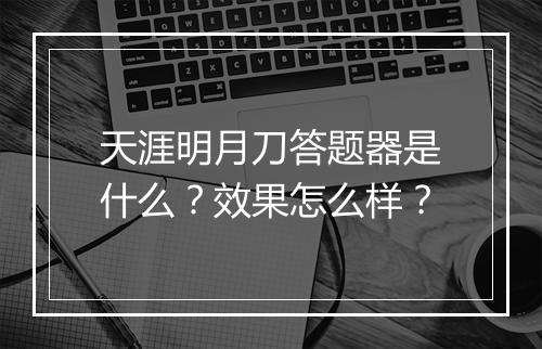 天涯明月刀答题器是什么？效果怎么样？
