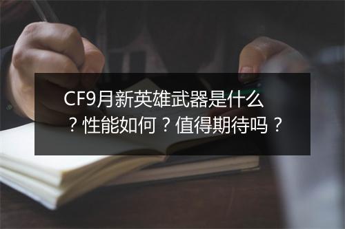 CF9月新英雄武器是什么？性能如何？值得期待吗？