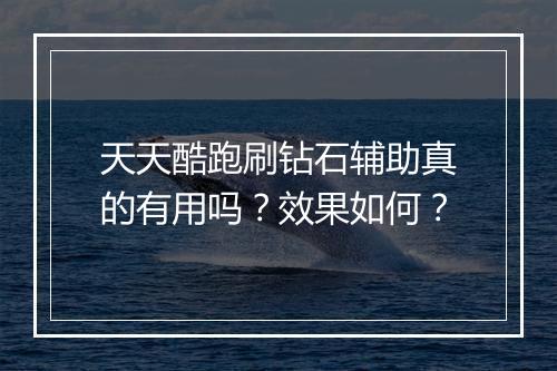 天天酷跑刷钻石辅助真的有用吗？效果如何？