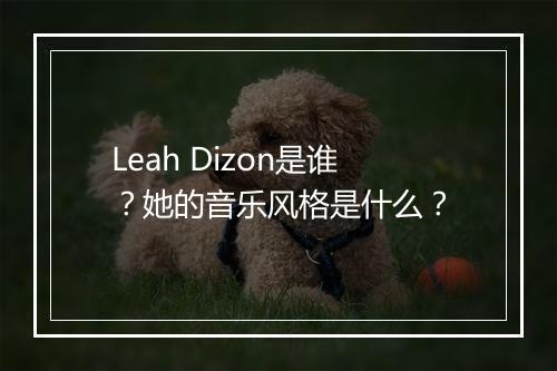 Leah Dizon是谁？她的音乐风格是什么？
