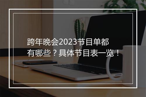 跨年晚会2023节目单都有哪些？具体节目表一览！