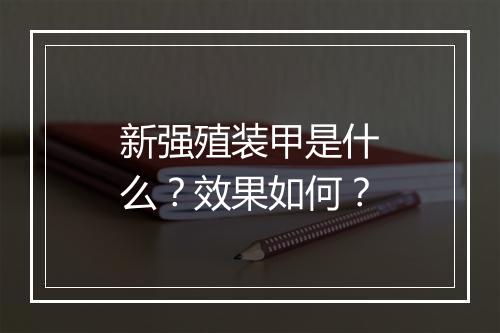 新强殖装甲是什么？效果如何？