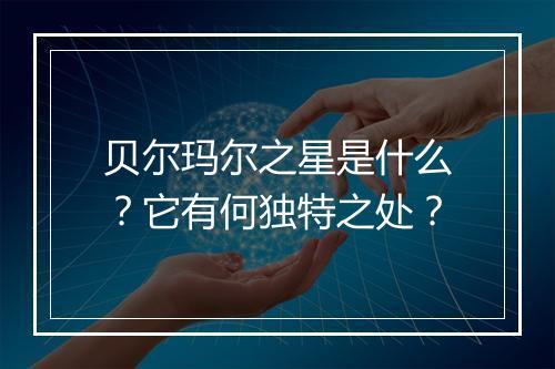 贝尔玛尔之星是什么？它有何独特之处？