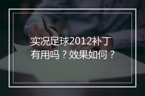 实况足球2012补丁有用吗？效果如何？