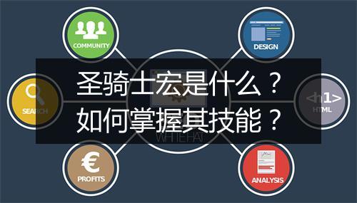 圣骑士宏是什么？如何掌握其技能？