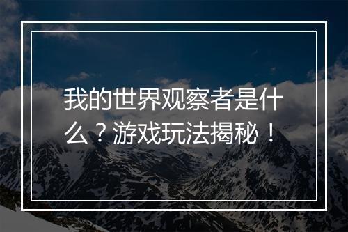 我的世界观察者是什么？游戏玩法揭秘！