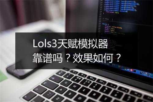 Lols3天赋模拟器靠谱吗？效果如何？