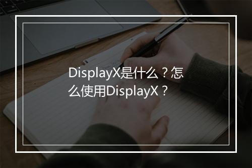 DisplayX是什么？怎么使用DisplayX？