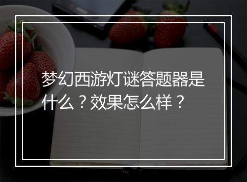 梦幻西游灯谜答题器是什么？效果怎么样？