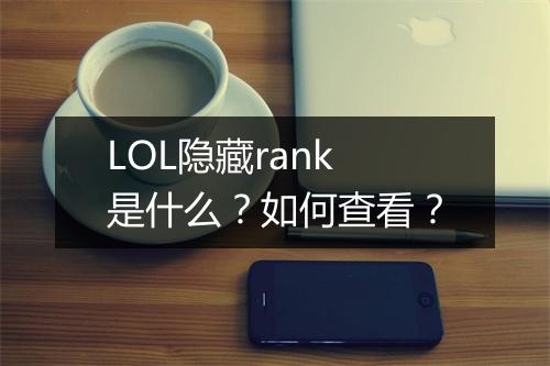 LOL隐藏rank是什么？如何查看？