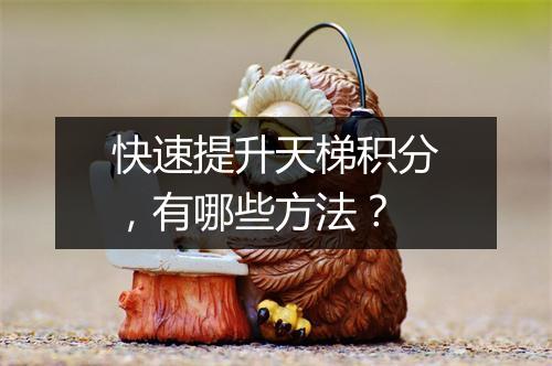 快速提升天梯积分，有哪些方法？