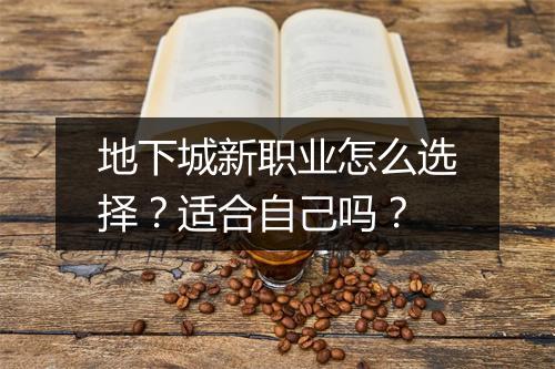 地下城新职业怎么选择？适合自己吗？