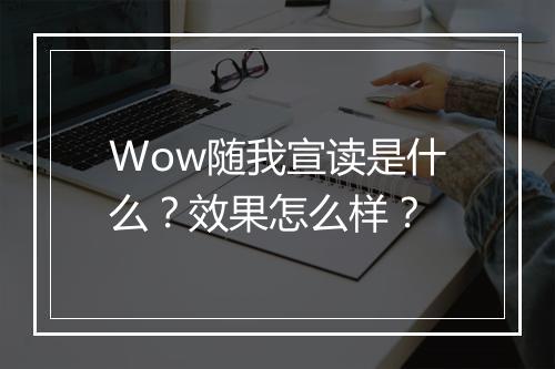 Wow随我宣读是什么？效果怎么样？