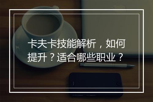 卡夫卡技能解析，如何提升？适合哪些职业？