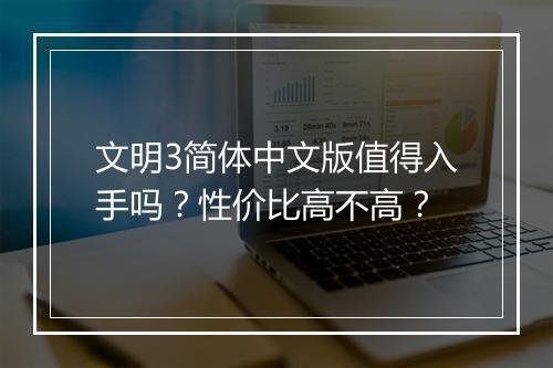 文明3简体中文版值得入手吗？性价比高不高？