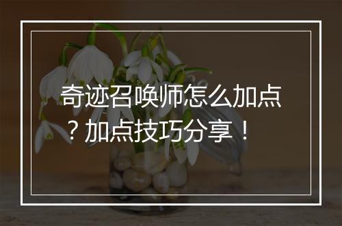 奇迹召唤师怎么加点？加点技巧分享！