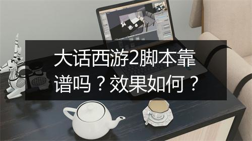 大话西游2脚本靠谱吗？效果如何？