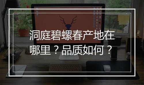洞庭碧螺春产地在哪里？品质如何？