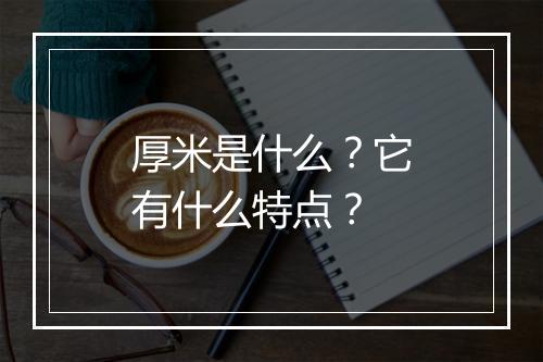 厚米是什么？它有什么特点？