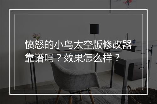 愤怒的小鸟太空版修改器靠谱吗？效果怎么样？