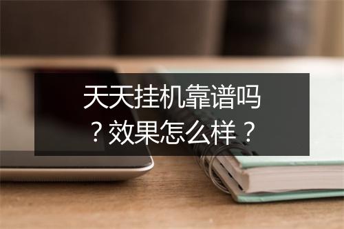 天天挂机靠谱吗？效果怎么样？