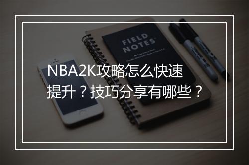 NBA2K攻略怎么快速提升？技巧分享有哪些？