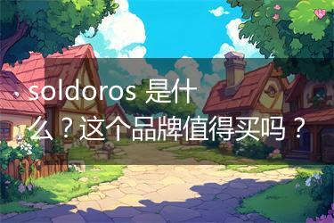 soldoros 是什么？这个品牌值得买吗？
