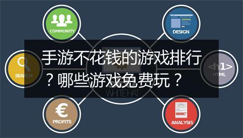 手游不花钱的游戏排行？哪些游戏免费玩？