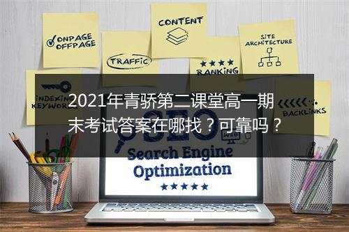 2021年青骄第二课堂高一期末考试答案在哪找？可靠吗？