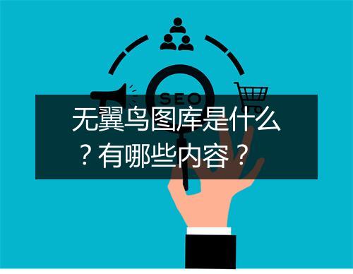 无翼鸟图库是什么？有哪些内容？