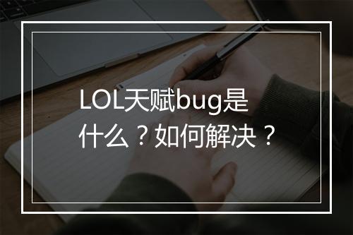 LOL天赋bug是什么？如何解决？
