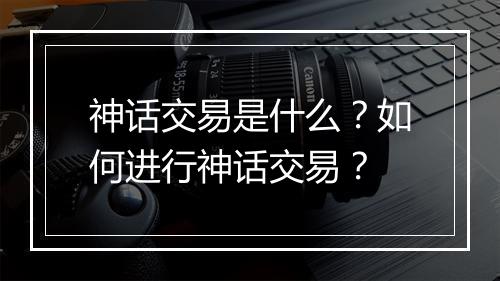 神话交易是什么？如何进行神话交易？