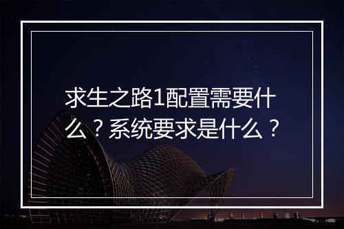 求生之路1配置需要什么？系统要求是什么？