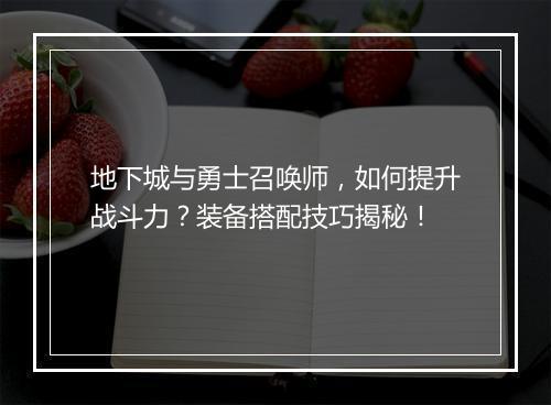 地下城与勇士召唤师，如何提升战斗力？装备搭配技巧揭秘！