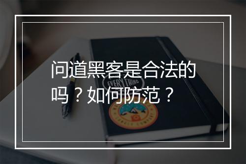 问道黑客是合法的吗？如何防范？