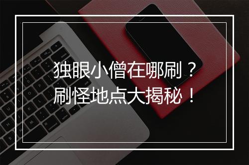 独眼小僧在哪刷？刷怪地点大揭秘！