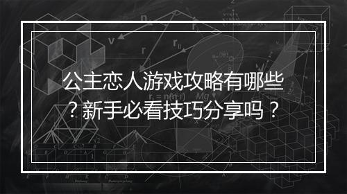 公主恋人游戏攻略有哪些？新手必看技巧分享吗？